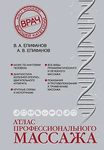 Атлас профессионального массажа