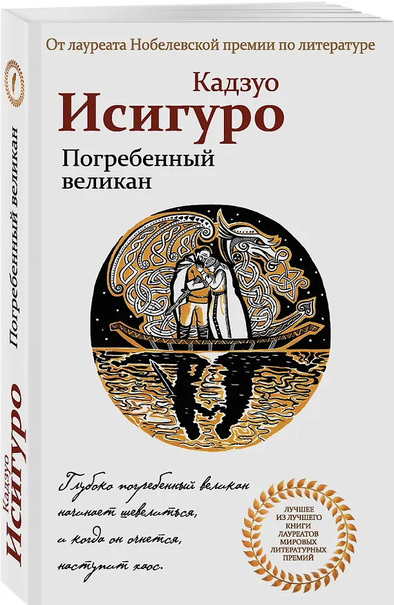 Книга Погребенный великан (Кадзуо Исигуро) — 4