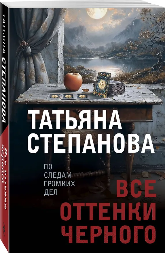 Книга Все оттенки черного (Татьяна Степанова) — 4