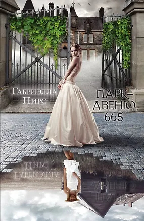 Книга Парк-авеню, 665 : роман (Габриэлла Пирс)