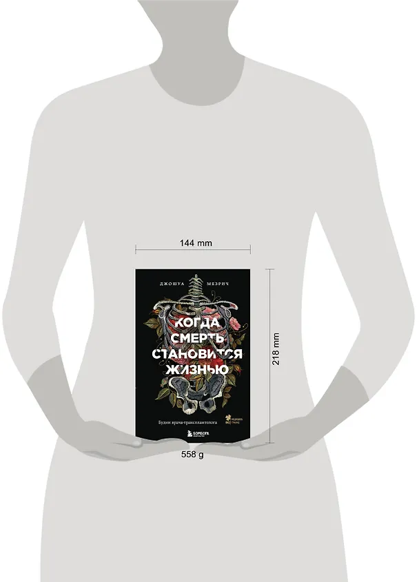 Книга Когда смерть становится жизнью. Будни врача-трансплантолога (Джошуа Мезрич) — 8