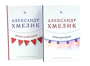 Александр Хмелик. Две жизни гения (Комплект из 2-х книг)