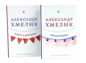 Книга Александр Хмелик. Две жизни гения (Комплект из 2-х книг) (Александр Хмелик)