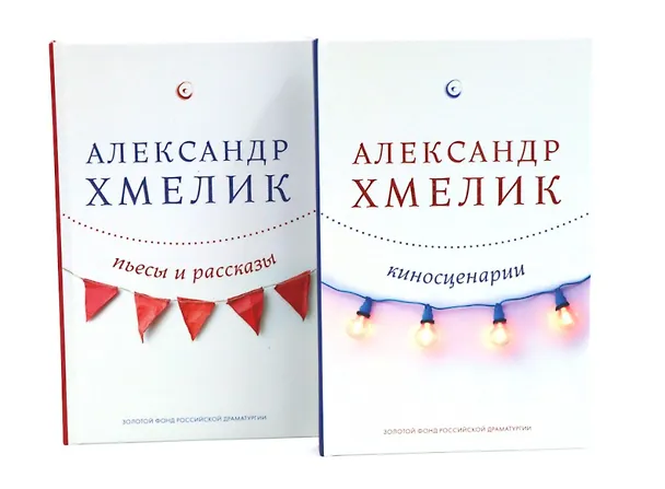 Книга Александр Хмелик. Две жизни гения (Комплект из 2-х книг) (Александр Хмелик) — 1