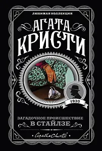 Загадочное происшествие в Стайлзе