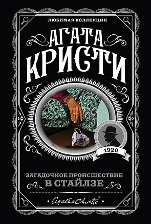 Книга Загадочное происшествие в Стайлзе (Агата Кристи)