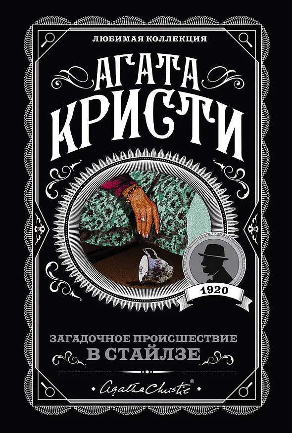 Книга Загадочное происшествие в Стайлзе (Агата Кристи) — 1
