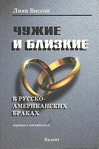 Чужие и близкие в русско-американских браках (м). Виссон Л. (Р.Валент)