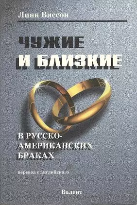 Чужие и близкие в русско-американских браках (м). Виссон Л. (Р.Валент) — 2056909 — 1