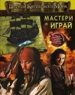 Пираты Карибского моря. Мастери и играй — 2128612 — 1