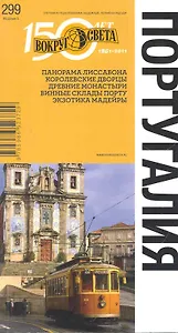 Португалия. Спутник путешественника