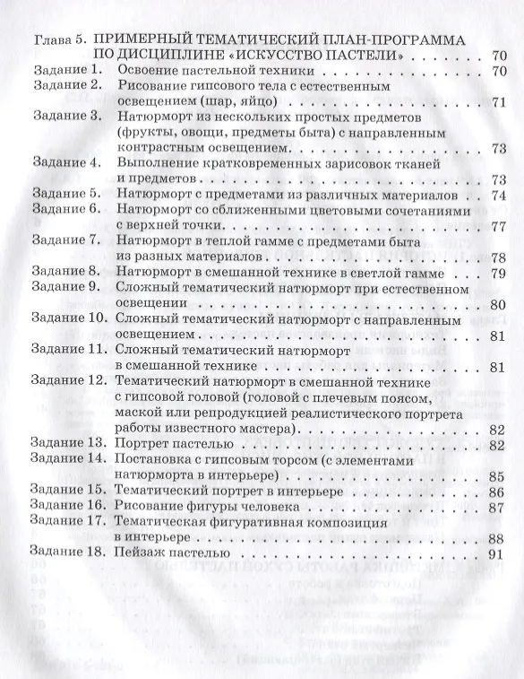 Книга Пастельная живопись. Русская реалистическая школа: учебное пособие для студентов вузов (Юлия Дорофеева) — 3
