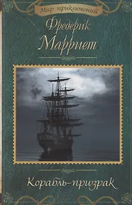 Корабль-призрак