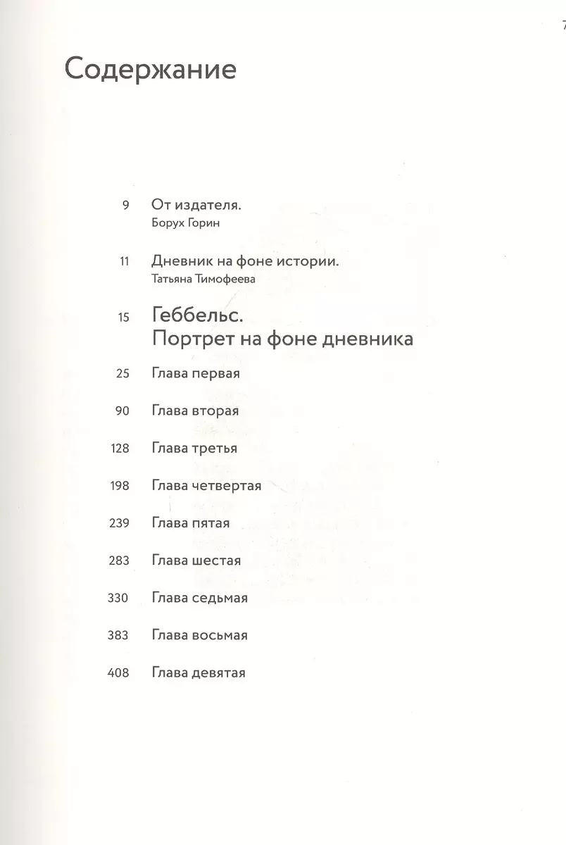 Геббельс. Портрет на фоне дневника (Елена Ржевская) - купить книгу с  доставкой в интернет-магазине «Читай-город». ISBN: 978-5-906999-42-9