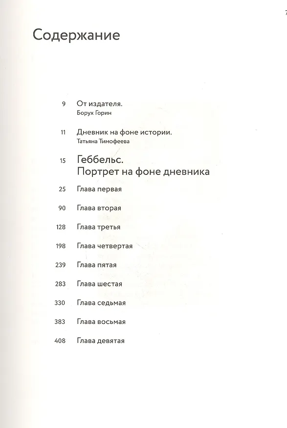 Книга Геббельс. Портрет на фоне дневника (Елена Ржевская) — 2
