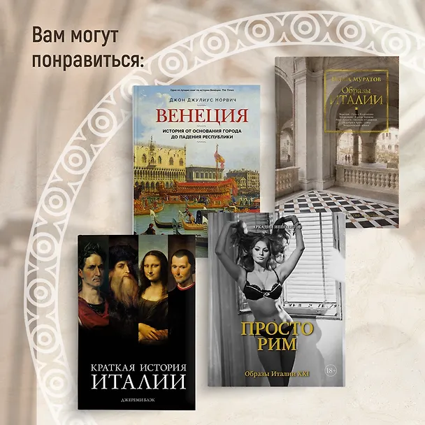 Книга Город отголосков. Новая история Рима, его пап и жителей (Джессика М. Вернберг) — 12