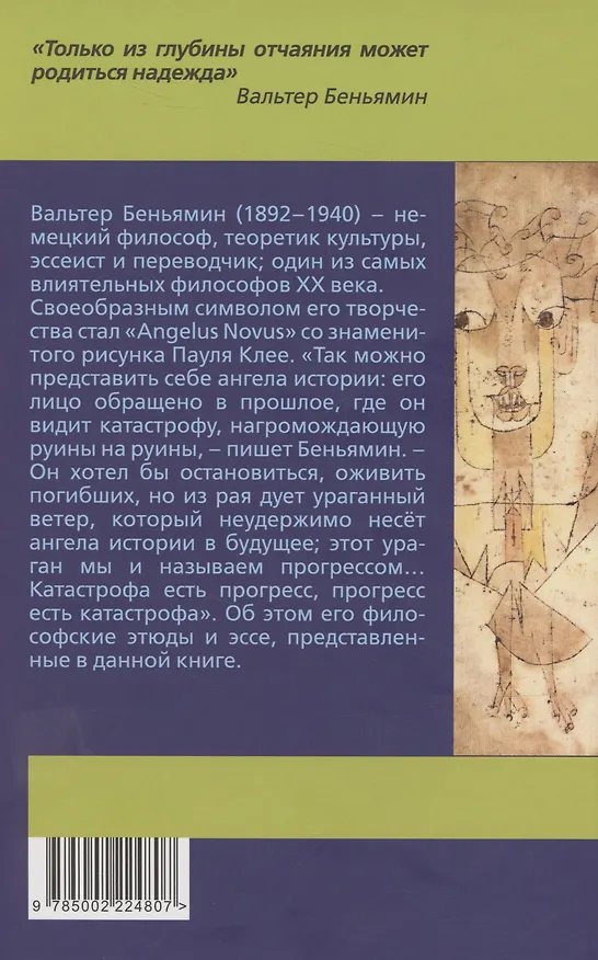 Книга Ангел истории. Пролетая над руинами старого мира (Вальтер Беньямин) — 2