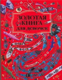 

Золотая книга для девочек