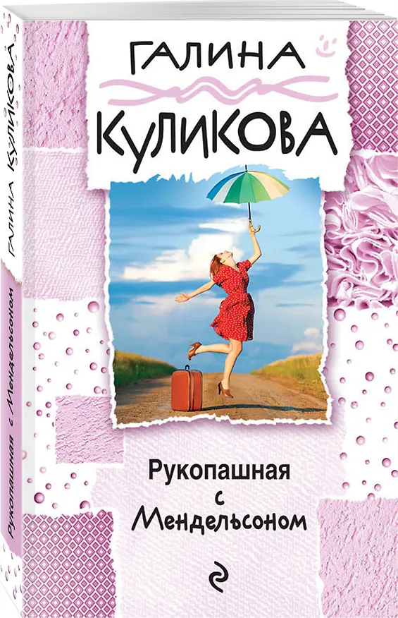 Книга Рукопашная с Мендельсоном (Галина Куликова) — 4