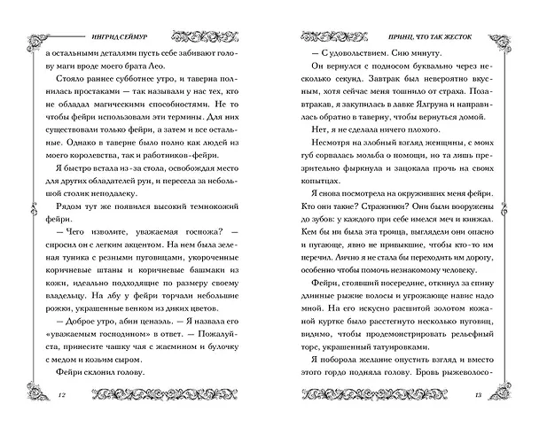 Книга Принц, что так жесток (#1) (Ингрид Сеймур) — 9