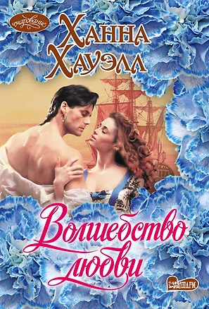 Книга Волшебство любви (Ханна Хауэлл)