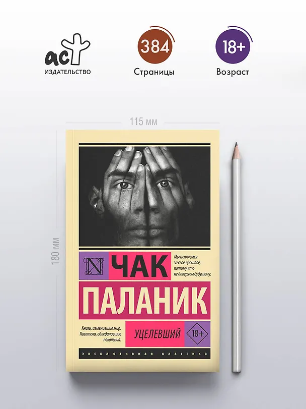 Книга Уцелевший (Чак Паланик) — 7