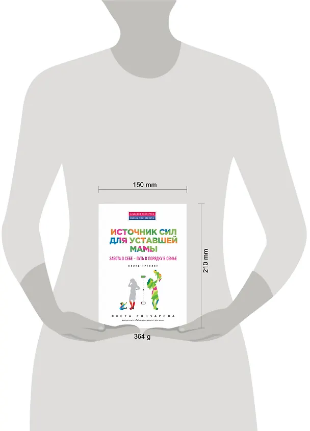 Книга Источник сил для уставшей мамы (Светлана Гончарова) — 5