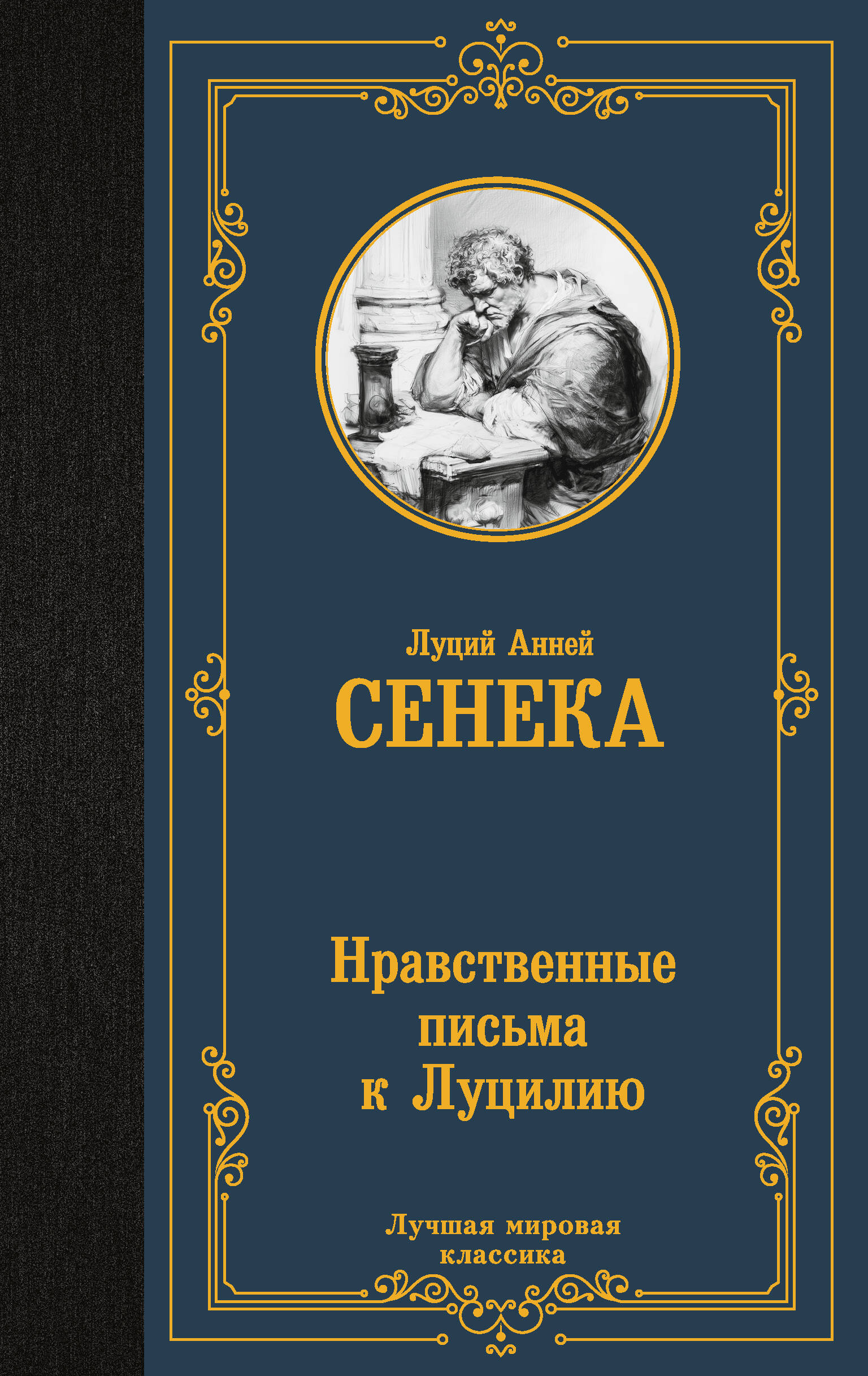 Нравственные письма к Луцилию
