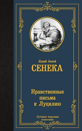 Книга Нравственные письма к Луцилию (Луций Анней Сенека)