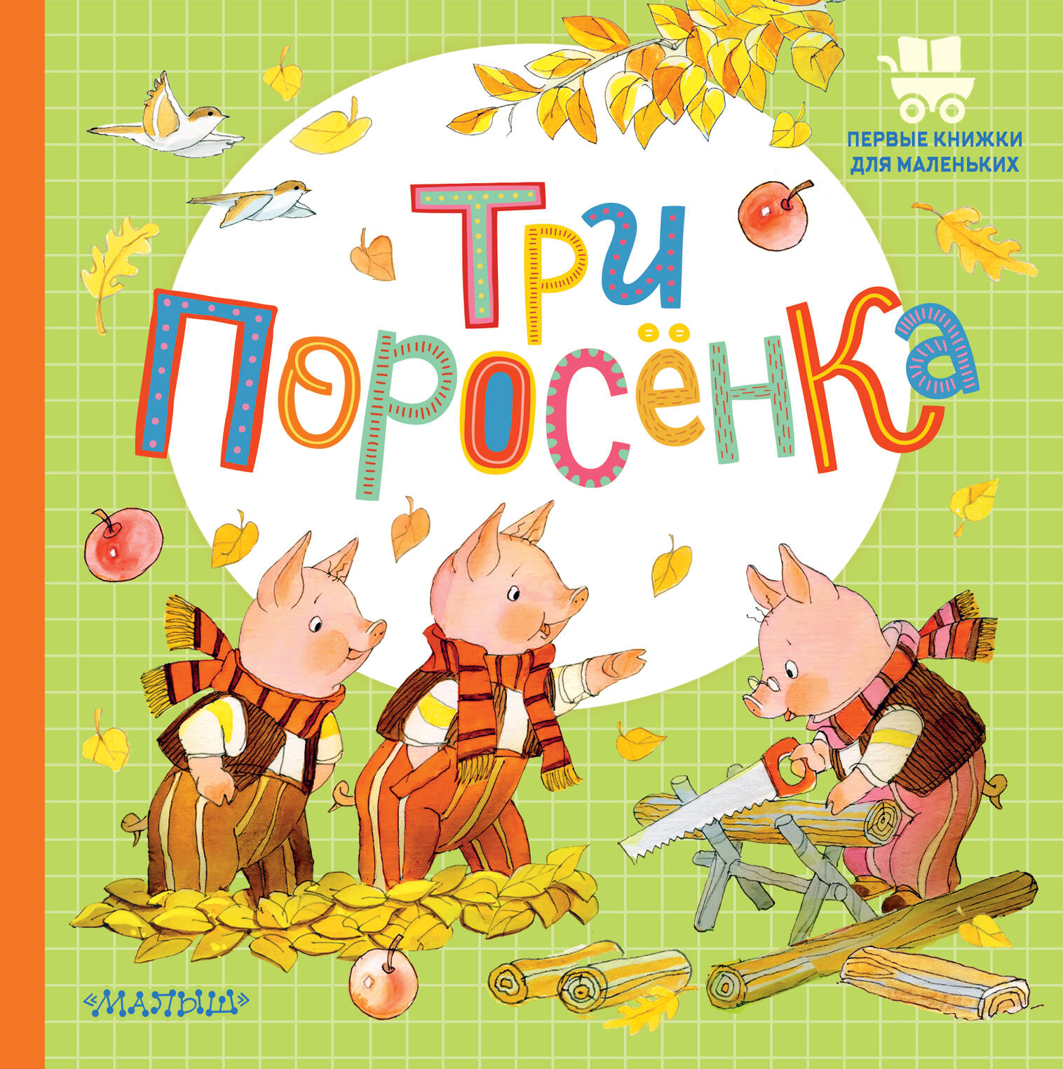 Сергей Владимирович Михалков Три поросёнка