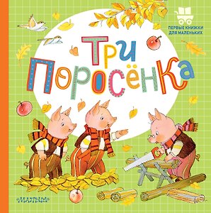 Три поросёнка