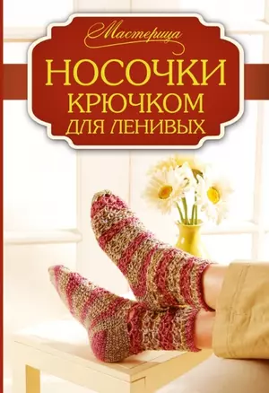 Носочки крючком для ленивых — 2451223 — 1