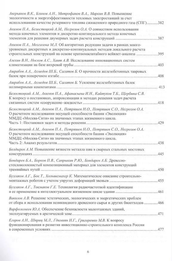 Книга Фундаментальные, поисковые и прикладные исследования РААСН по научному обеспечению развития архитектуры, градостроительства и строительной отрасли Российской федерации () — 5