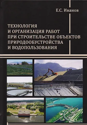 Книга Технология и организация работ при строительстве объектов природообустройства и водопользования ()
