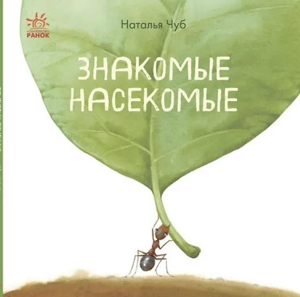 Книга Знакомые насекомые (Наталия Чуб) — 1