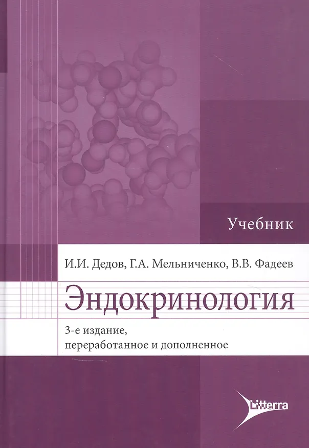 Книга Эндокринология: учебник (Иван Дедов) — 1