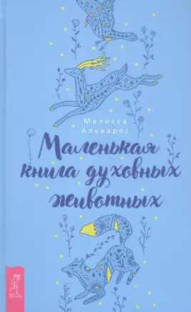 Маленькая книга духовных животных — 2873828 — 1