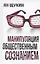 Манипуляции общественным сознанием — 2925942 — 1