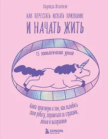 Как перестать искать призвание и начать жить. 15 психологических уроков