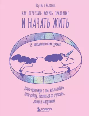 Как перестать искать призвание и начать жить. 15 психологических уроков — 2946167 — 1