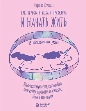 Как перестать искать призвание и начать жить. 15 психологических уроков