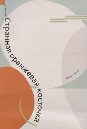 Книга Странная оранжевая косточка (Валерия Козлова)