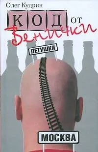 Книга Код от Венички (Олег Кудрин) — 1