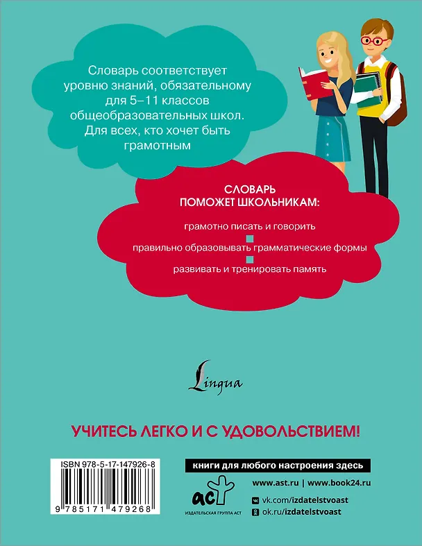 Книга Орфографический словарь русского языка для школьников 5-11 классы (Юлия Алабугина) — 2