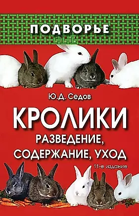 Кролики: разведение, содержание, уход. 14-е изд.,стереотип. — 2132691 — 1