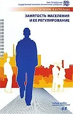 Книга Занятость населения и ее регулирование: Учебное пособие. 2-е изд. (Каджик Оганян) — 1