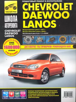 Chevrolet/Daewoo Lanos с 1997 г./ 2005 г. бенз. дв. 1.5 ч/б фото рук. по рем.//с 1997 г./ 2005 г.// — 2262310 — 1