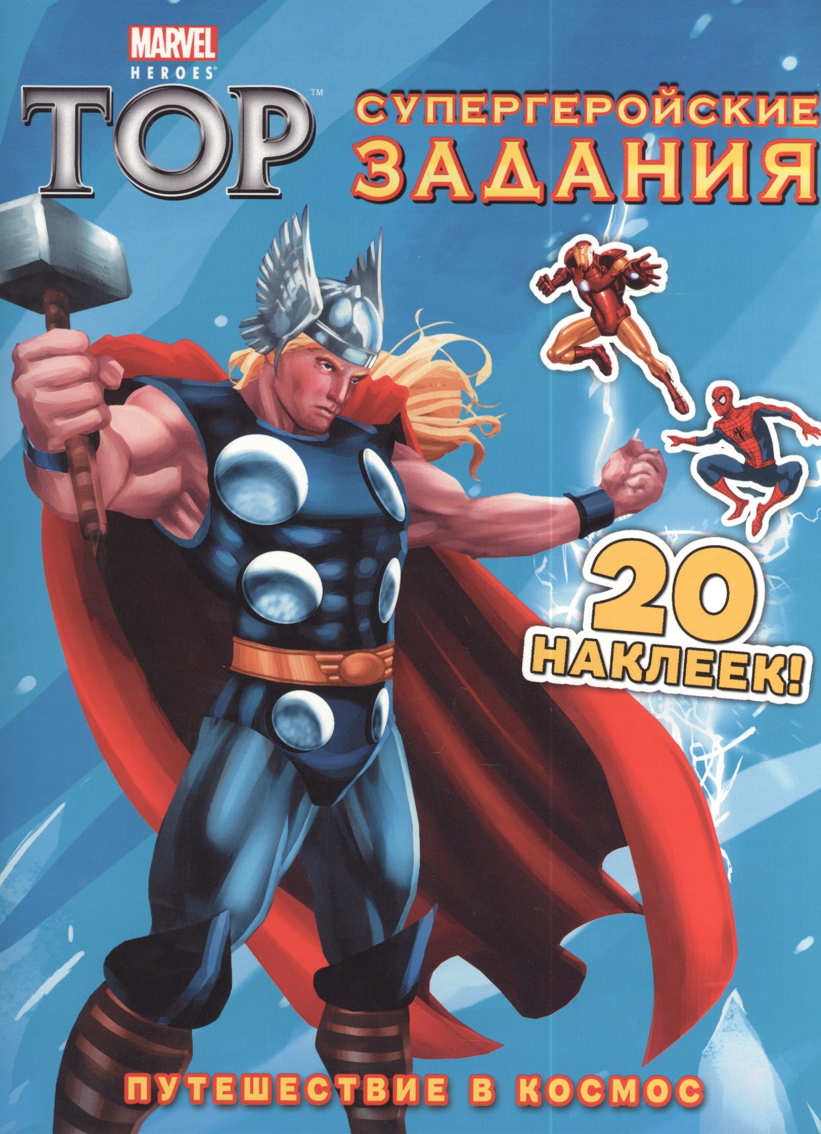 

Э.Мар.Тор.Путеш.в космос.Супергеройские зад.