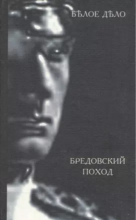 Белое дело Избранные произведения в 16 кн. Кн. 10 Бредовский поход (ИстИПам) Штейфон — 2544525 — 1