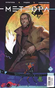 Комикс Метеора №40 Вольная птица Ч.4 (м) Булатова